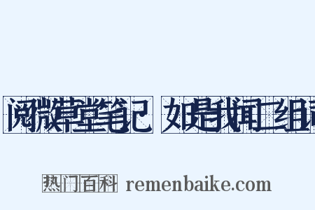 阅微草堂笔记·如是我闻二组词是什么意思的图片